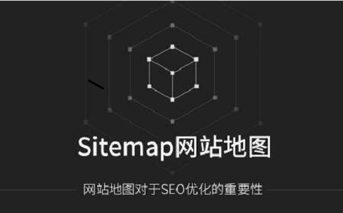 什么是网站地图?怎么制作网站sitemap?